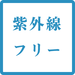 紫外線フリー