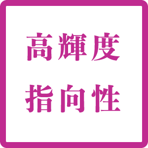 高輝度・指向性