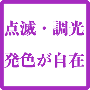 点滅・調光・発色が自在