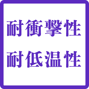耐衝撃性・耐低温性