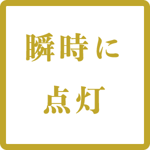 瞬時に点灯
